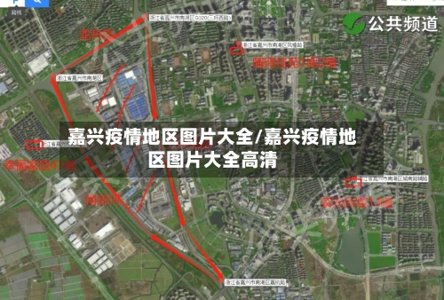 嘉兴疫情地区图片大全/嘉兴疫情地区图片大全高清-第1张图片