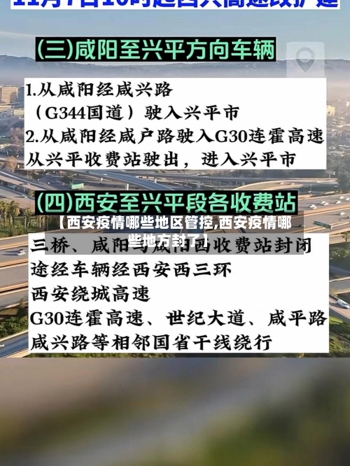 【西安疫情哪些地区管控,西安疫情哪些地方封了】-第1张图片