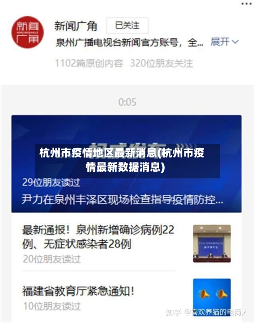 杭州市疫情地区最新消息(杭州市疫情最新数据消息)-第1张图片