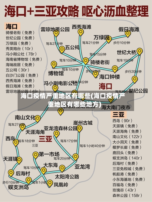 海口疫情严重地区有哪些(海口疫情严重地区有哪些地方)-第1张图片