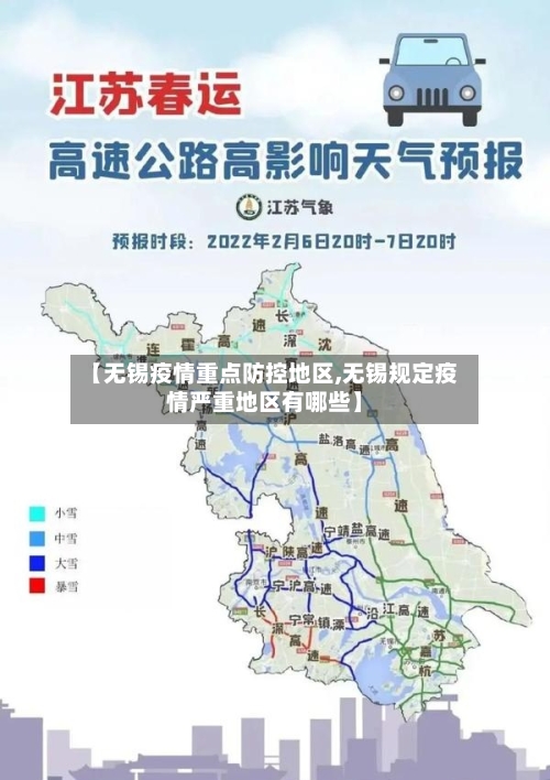 【无锡疫情重点防控地区,无锡规定疫情严重地区有哪些】-第1张图片