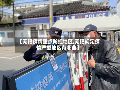 【无锡疫情重点防控地区,无锡规定疫情严重地区有哪些】-第2张图片
