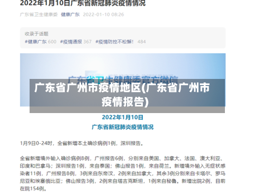 广东省广州市疫情地区(广东省广州市疫情报告)-第3张图片