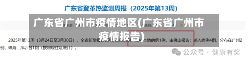 广东省广州市疫情地区(广东省广州市疫情报告)-第2张图片