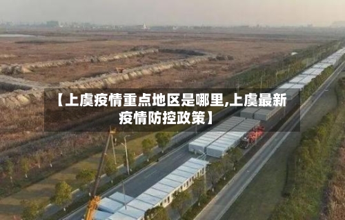 【上虞疫情重点地区是哪里,上虞最新疫情防控政策】-第3张图片