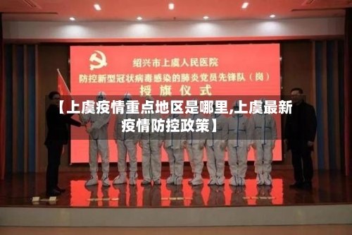 【上虞疫情重点地区是哪里,上虞最新疫情防控政策】-第2张图片