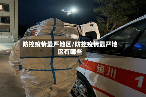 防控疫情最严地区/防控疫情最严地区有哪些-第1张图片