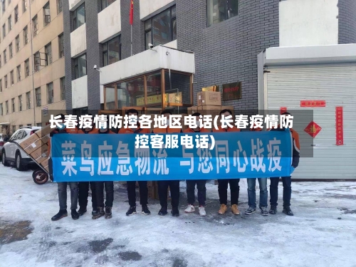 长春疫情防控各地区电话(长春疫情防控客服电话)-第1张图片