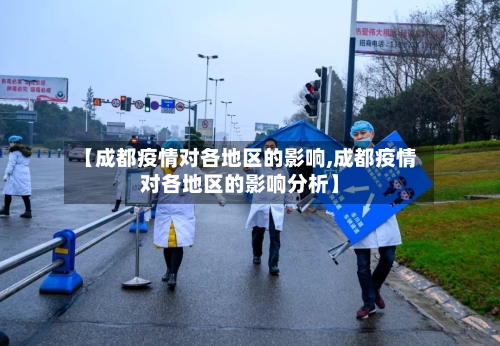 【成都疫情对各地区的影响,成都疫情对各地区的影响分析】-第2张图片