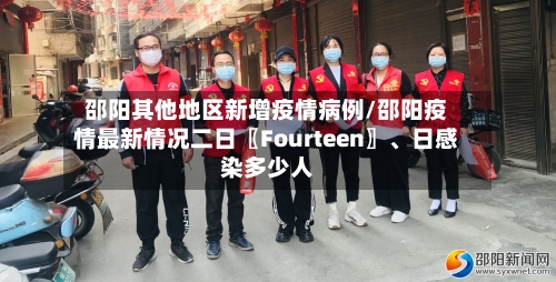 邵阳其他地区新增疫情病例/邵阳疫情最新情况二日〖Fourteen〗、日感染多少人-第3张图片