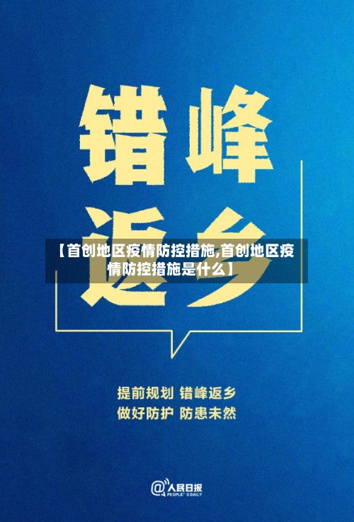 【首创地区疫情防控措施,首创地区疫情防控措施是什么】-第2张图片