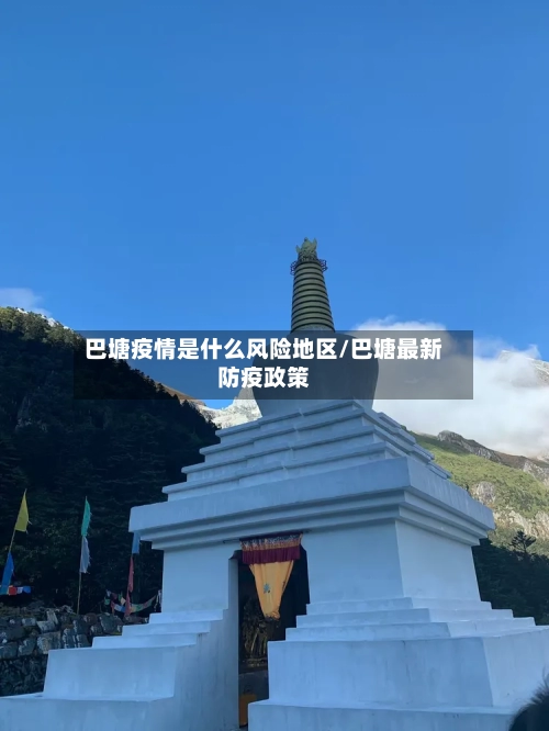 巴塘疫情是什么风险地区/巴塘最新防疫政策-第2张图片