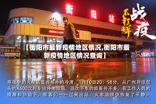 【衡阳市最新疫情地区情况,衡阳市最新疫情地区情况查询】-第3张图片