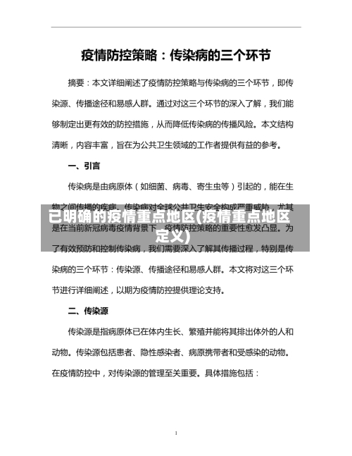 已明确的疫情重点地区(疫情重点地区定义)-第1张图片