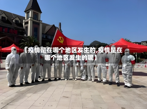 【疫情是在哪个地区发生的,疫情是在哪个地区发生的呢】-第1张图片