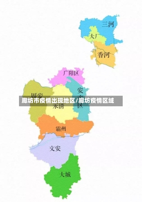 廊坊市疫情出现地区/廊坊疫情区域-第1张图片