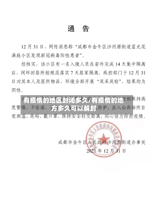 有疫情的地区封闭多久/有疫情的地方多久可以解封-第1张图片