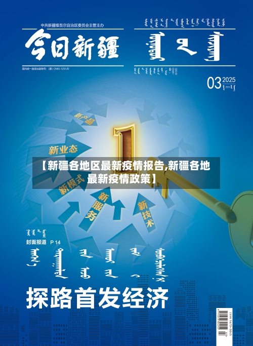 【新疆各地区最新疫情报告,新疆各地最新疫情政策】-第1张图片