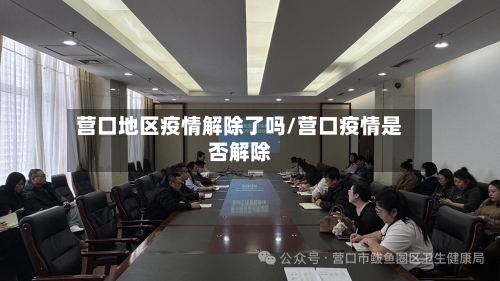 营口地区疫情解除了吗/营口疫情是否解除-第1张图片