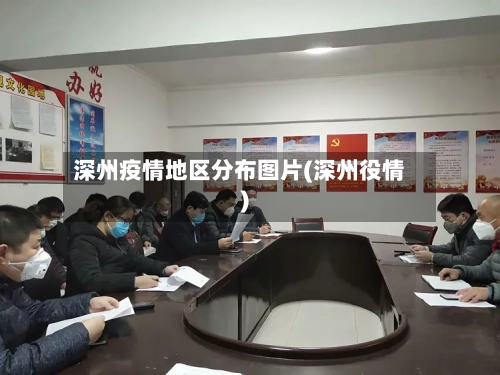 深州疫情地区分布图片(深州役情)-第2张图片