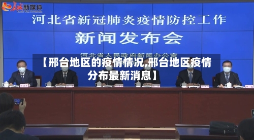 【邢台地区的疫情情况,邢台地区疫情分布最新消息】-第2张图片