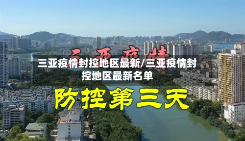 三亚疫情封控地区最新/三亚疫情封控地区最新名单-第3张图片
