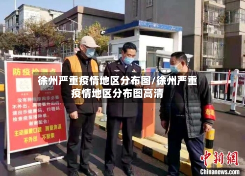 徐州严重疫情地区分布图/徐州严重疫情地区分布图高清-第2张图片