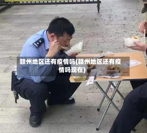赣州地区还有疫情吗(赣州地区还有疫情吗现在)-第1张图片