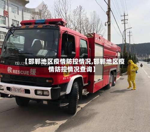 【邯郸地区疫情防控情况,邯郸地区疫情防控情况查询】-第1张图片