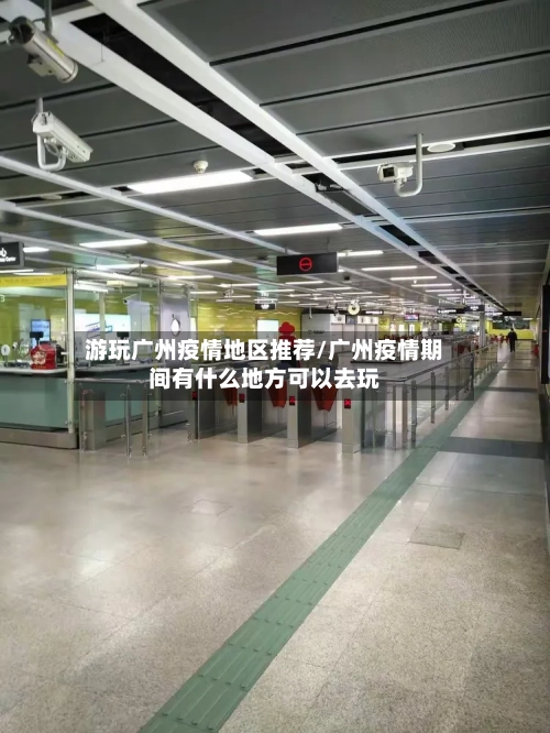 游玩广州疫情地区推荐/广州疫情期间有什么地方可以去玩-第2张图片