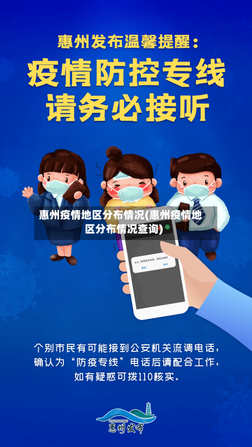 惠州疫情地区分布情况(惠州疫情地区分布情况查询)-第1张图片