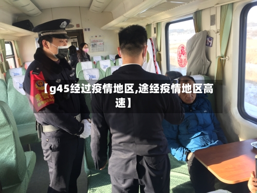 【g45经过疫情地区,途经疫情地区高速】-第1张图片