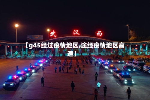 【g45经过疫情地区,途经疫情地区高速】-第2张图片