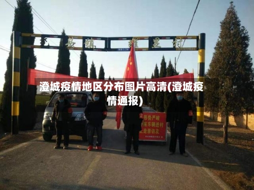 澄城疫情地区分布图片高清(澄城疫情通报)-第1张图片