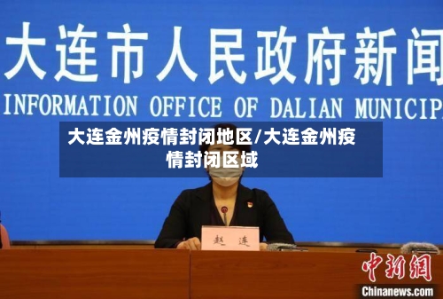 大连金州疫情封闭地区/大连金州疫情封闭区域-第1张图片