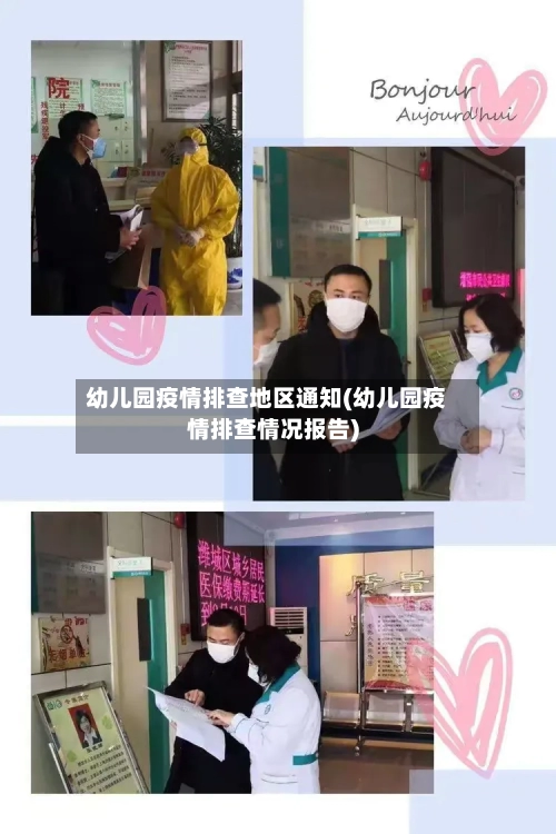 幼儿园疫情排查地区通知(幼儿园疫情排查情况报告)-第1张图片