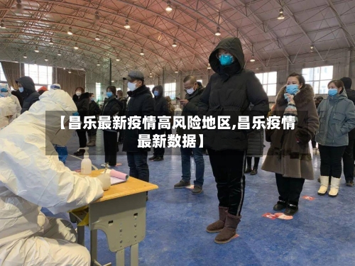 【昌乐最新疫情高风险地区,昌乐疫情最新数据】-第1张图片
