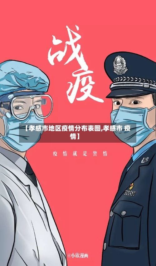 【孝感市地区疫情分布表图,孝感市 疫情】-第1张图片