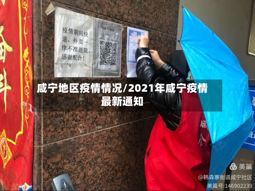 咸宁地区疫情情况/2021年咸宁疫情最新通知-第1张图片