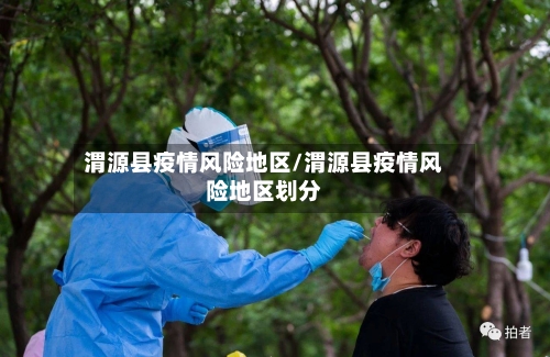 渭源县疫情风险地区/渭源县疫情风险地区划分-第1张图片