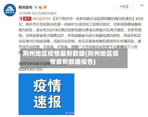 荆州地区疫情最新数据(荆州地区疫情最新数据报告)-第1张图片