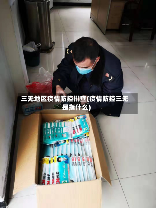 三无地区疫情防控排查(疫情防控三无是指什么)-第2张图片