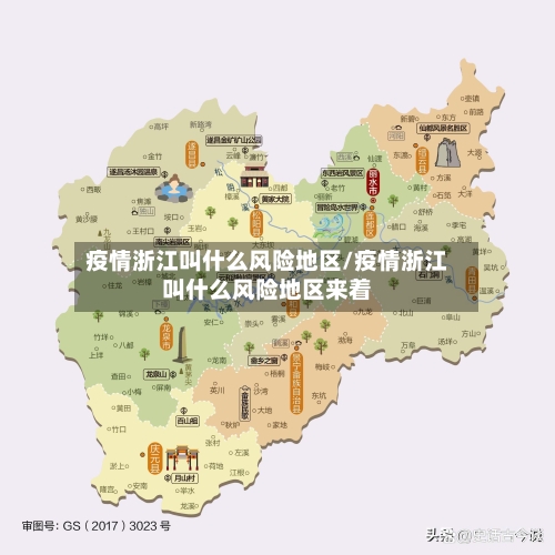 疫情浙江叫什么风险地区/疫情浙江叫什么风险地区来着-第2张图片