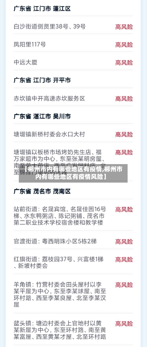 【郴州市内有哪些地区有疫情,郴州市内有哪些地区有疫情风险】-第1张图片