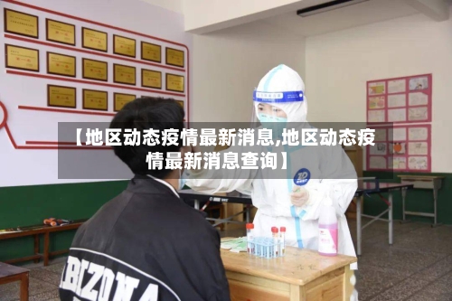 【地区动态疫情最新消息,地区动态疫情最新消息查询】-第2张图片