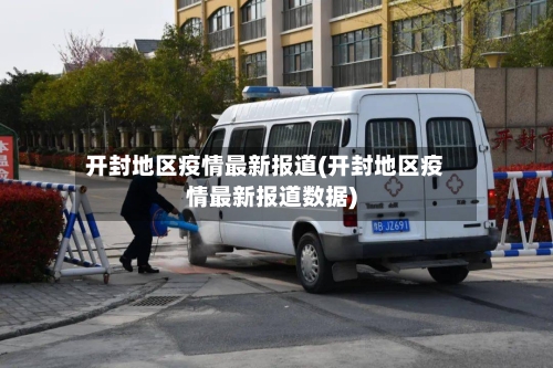 开封地区疫情最新报道(开封地区疫情最新报道数据)-第1张图片