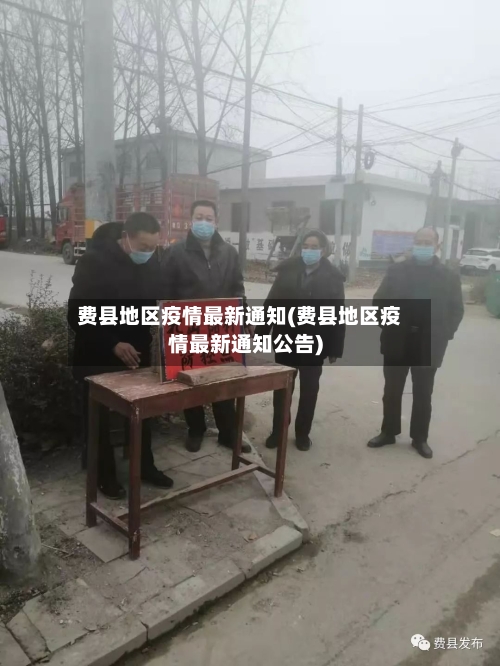 费县地区疫情最新通知(费县地区疫情最新通知公告)-第1张图片