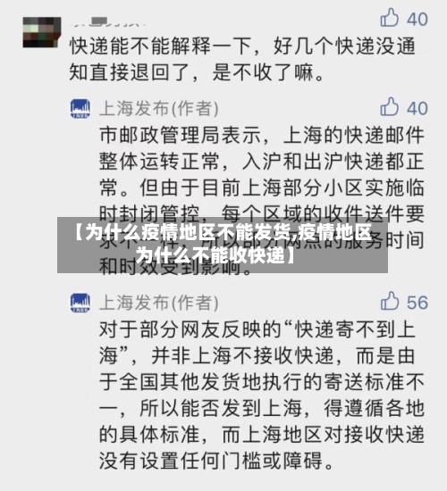 【为什么疫情地区不能发货,疫情地区为什么不能收快递】-第1张图片