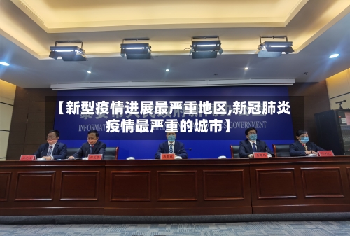 【新型疫情进展最严重地区,新冠肺炎疫情最严重的城市】-第1张图片