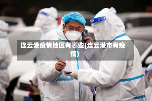 连云港疫情地区有哪些(连云港市有疫情)-第1张图片